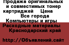 Продажа оригинальных и совместимых тонер-картриджей. › Цена ­ 890 - Все города Компьютеры и игры » Расходные материалы   . Краснодарский край